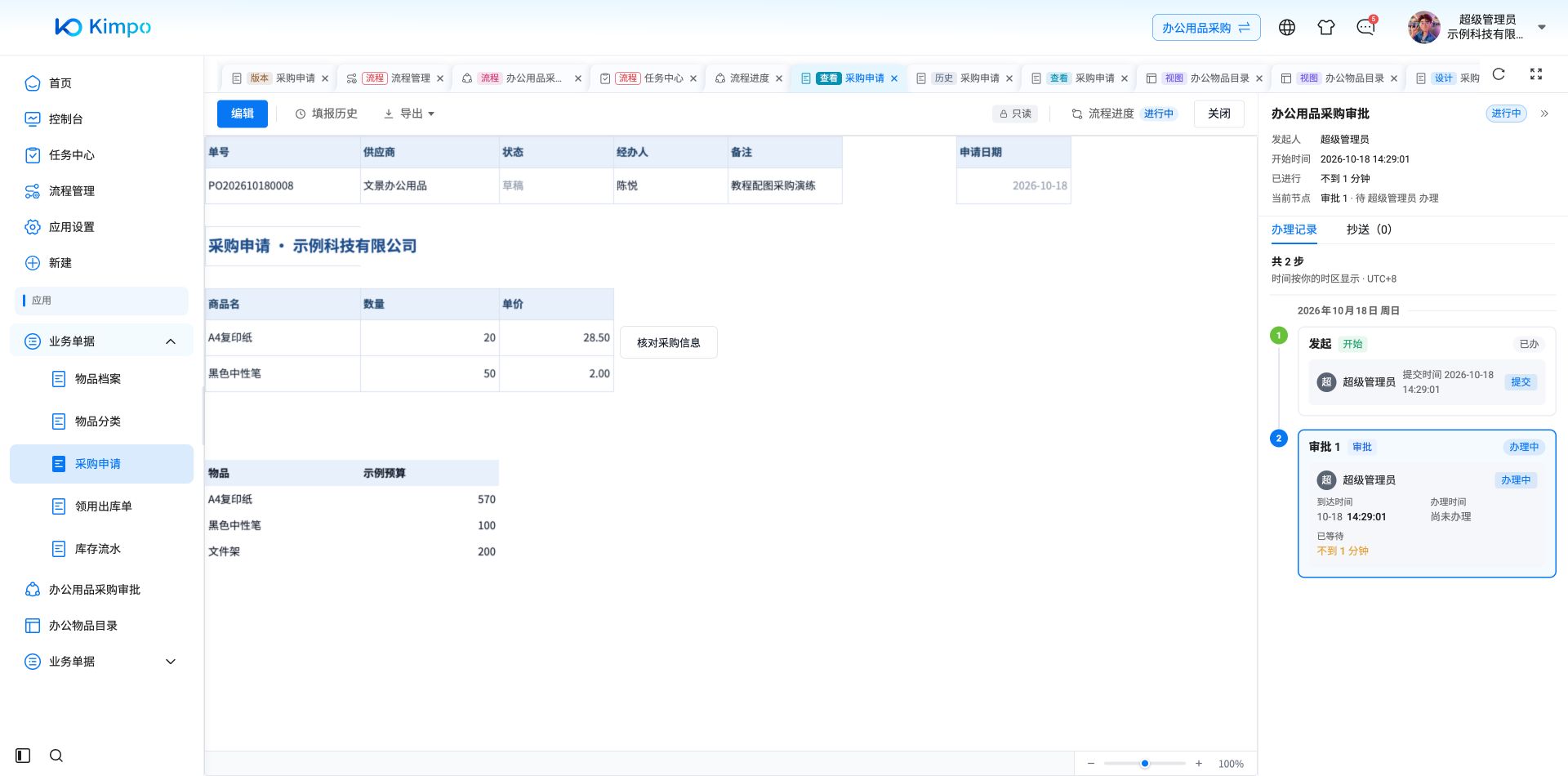 流程发起成功，采购申请到达审批节点并生成通知