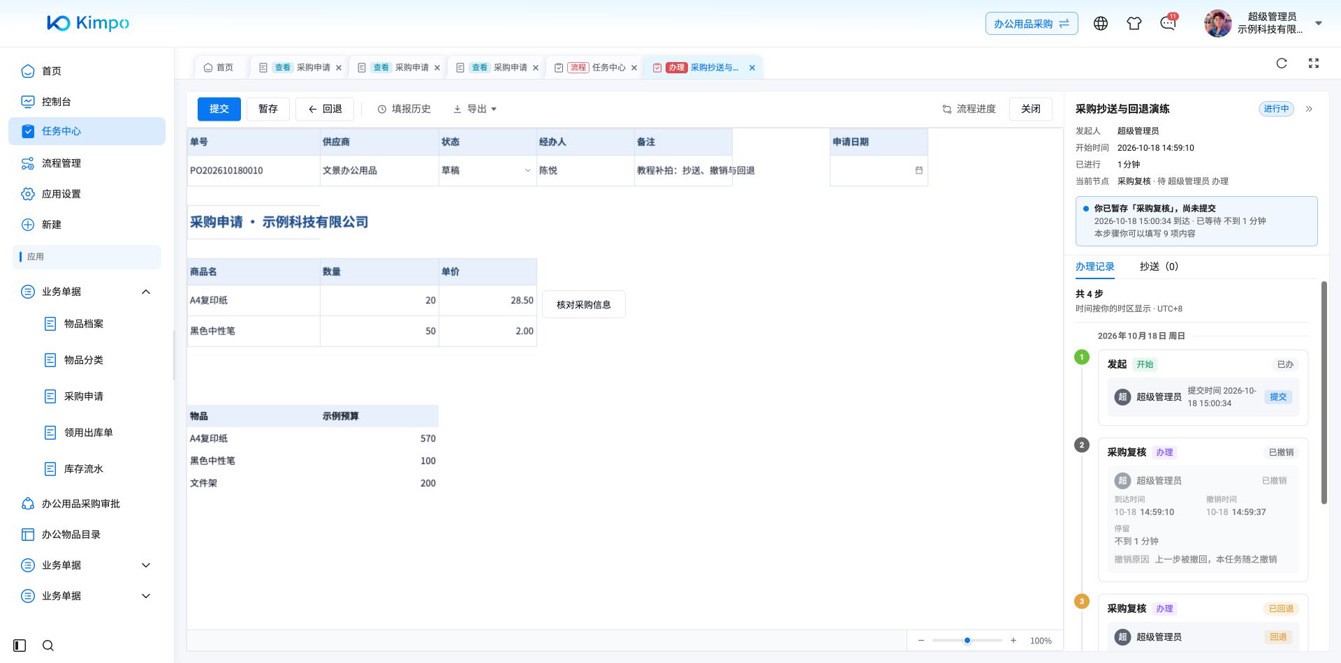 采购复核已暂存但尚未提交，流程仍停留在本步骤