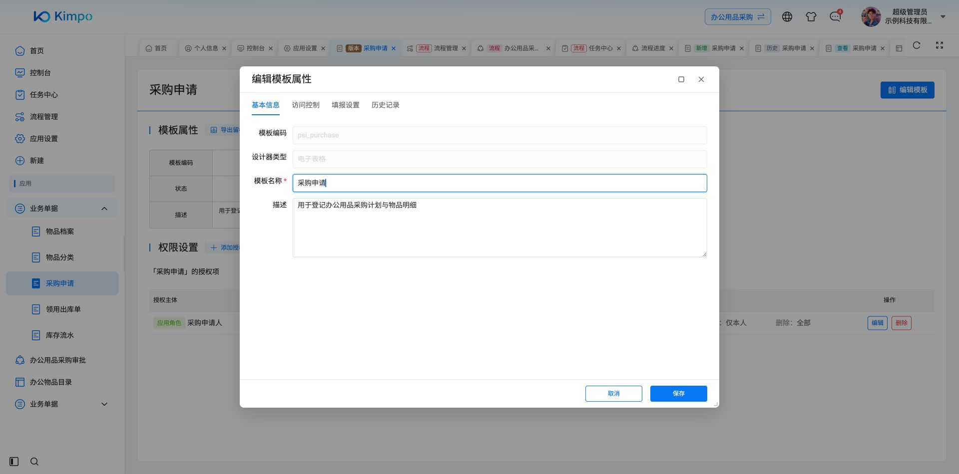 模板名称、编码与描述设置