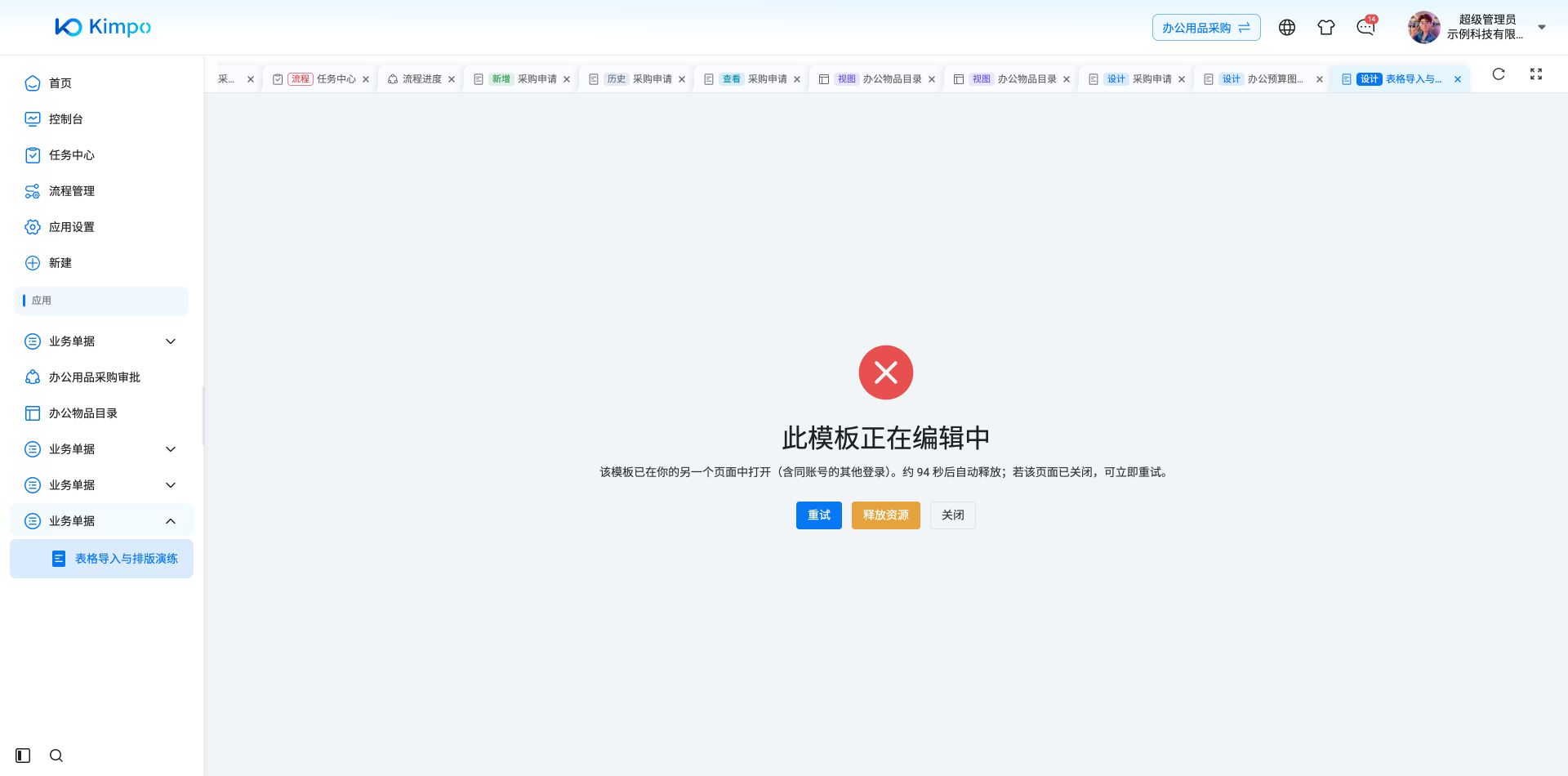 同一模板仍在另一个演练页面编辑时,宿主阻止重复进入,并提示先关闭原页或释放资源