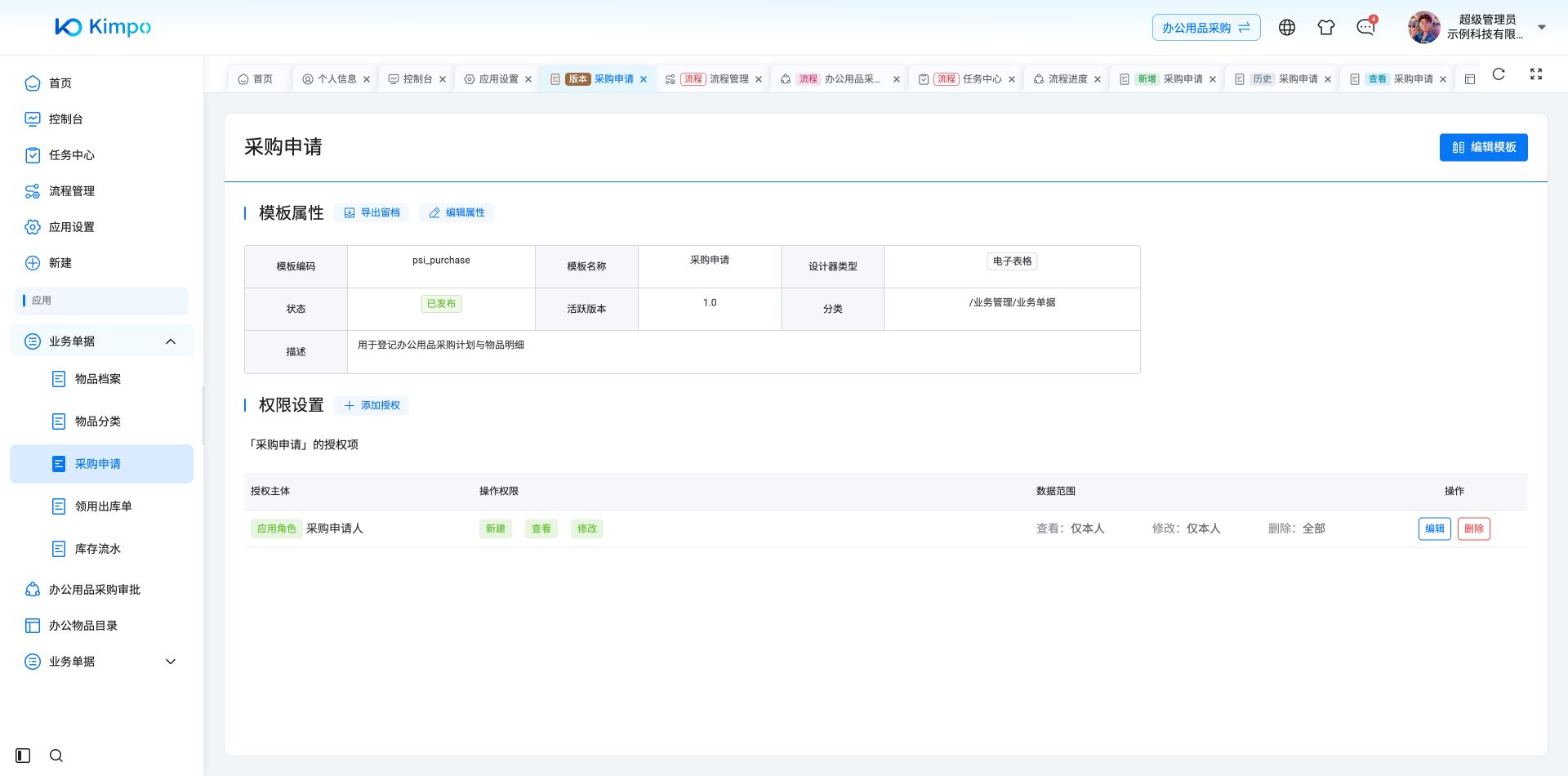 已发布模板的属性与授权入口
