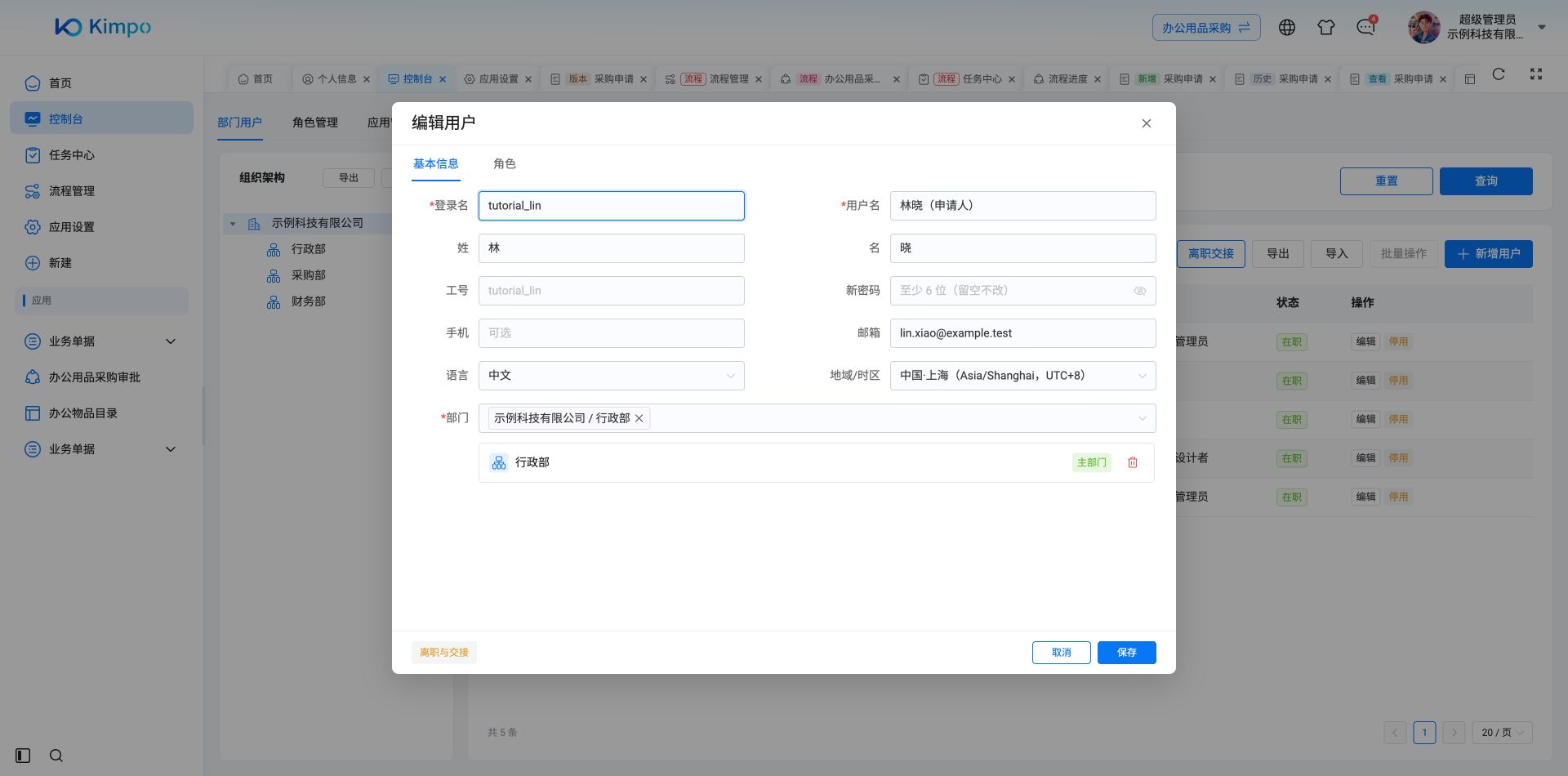用户设置：资料、语言、时区与主部门