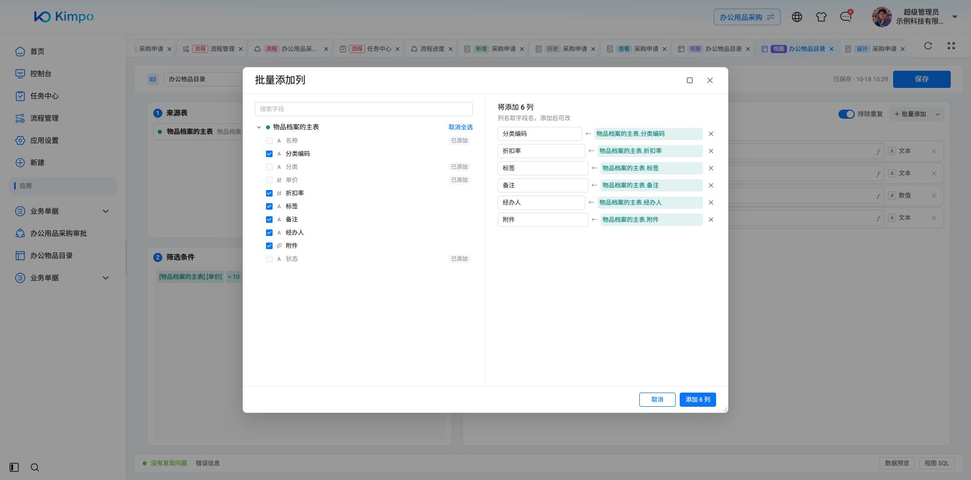 批量添加列:已添加的字段会标记,其余字段可一起选择