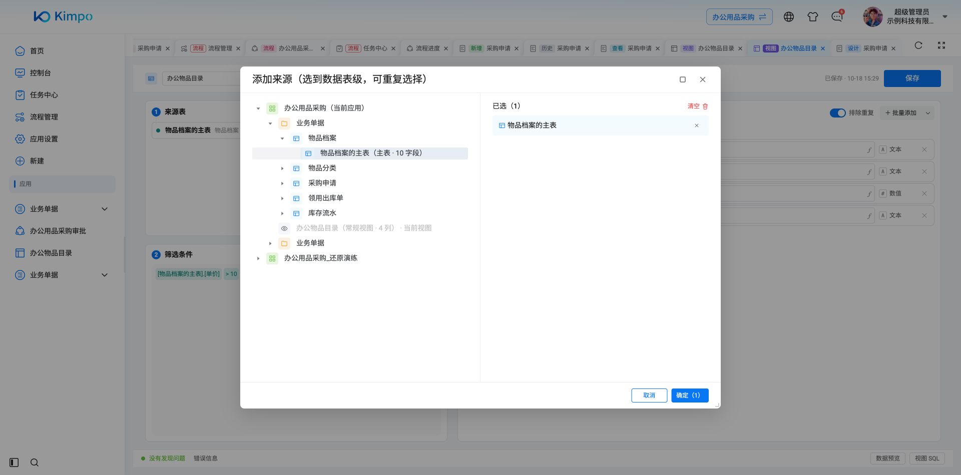 为查询视图选择物品档案主表