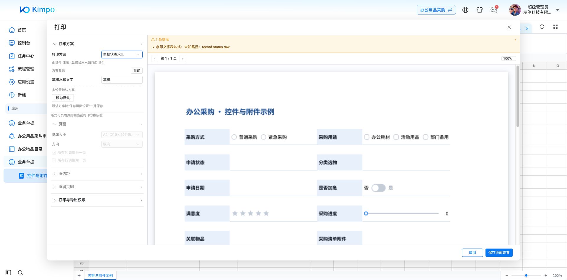 演示水印扩展的文字参数；当前设计态缺少 record.status.raw，预览提示表达式路径未知