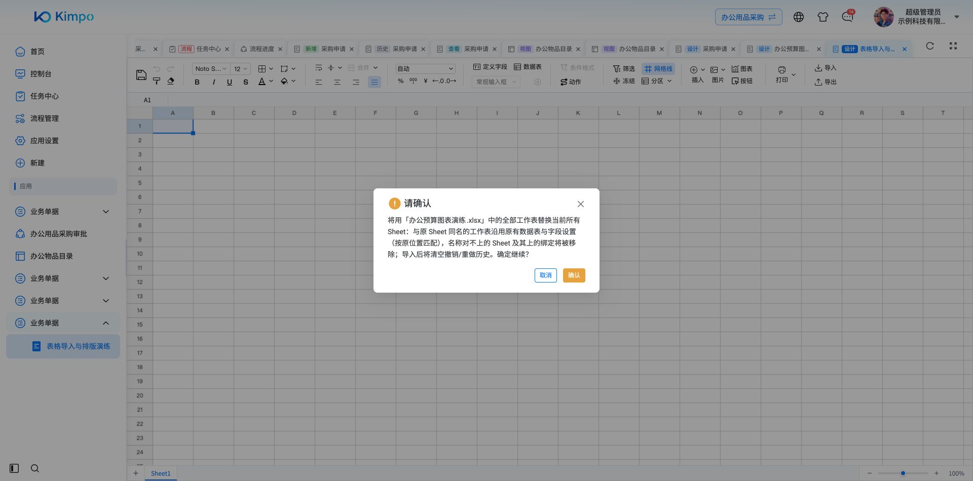 导入确认明确会替换全部Sheet、移除不同名Sheet的绑定并清空撤销历史；仅在本例空模板确认